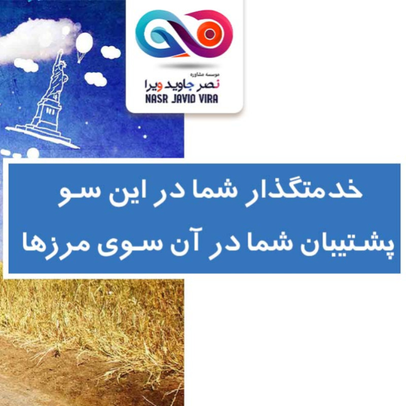 مهاجرت فوری به موریس اروپا با نصر جاوید ویرا