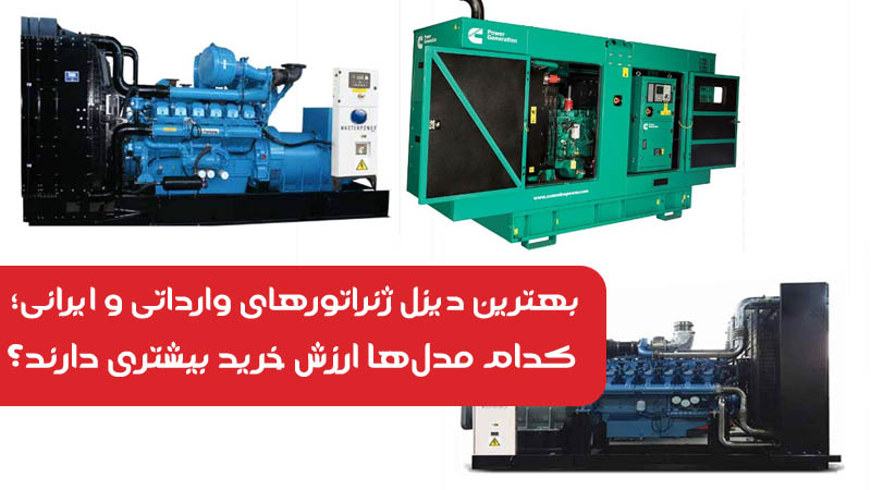 بهترین دیزل ژنراتورهای وارداتی و ایرانی؛ کدام مدل‌ها ارزش خرید بیشتری دارند؟
