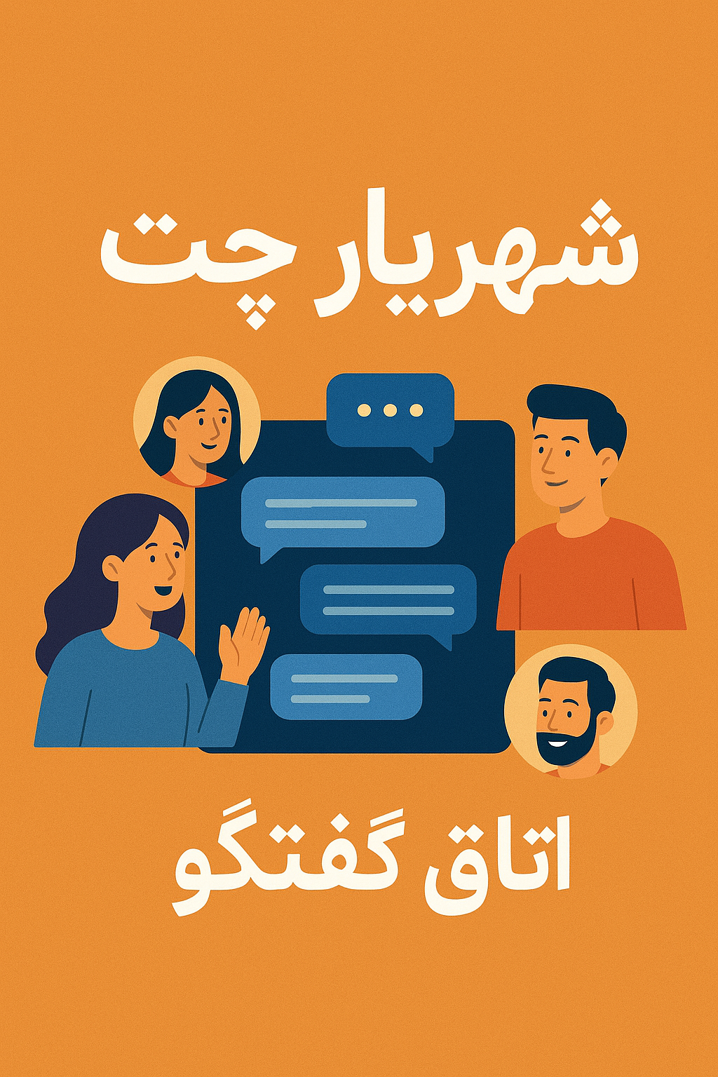 چت شهریار