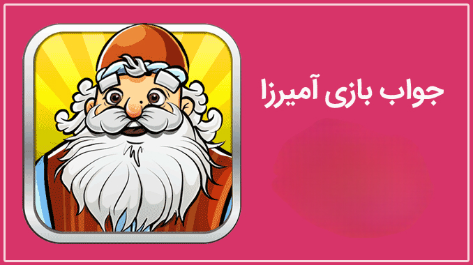 جواب بازی آمیرزا
