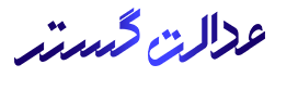 عدالت گستر