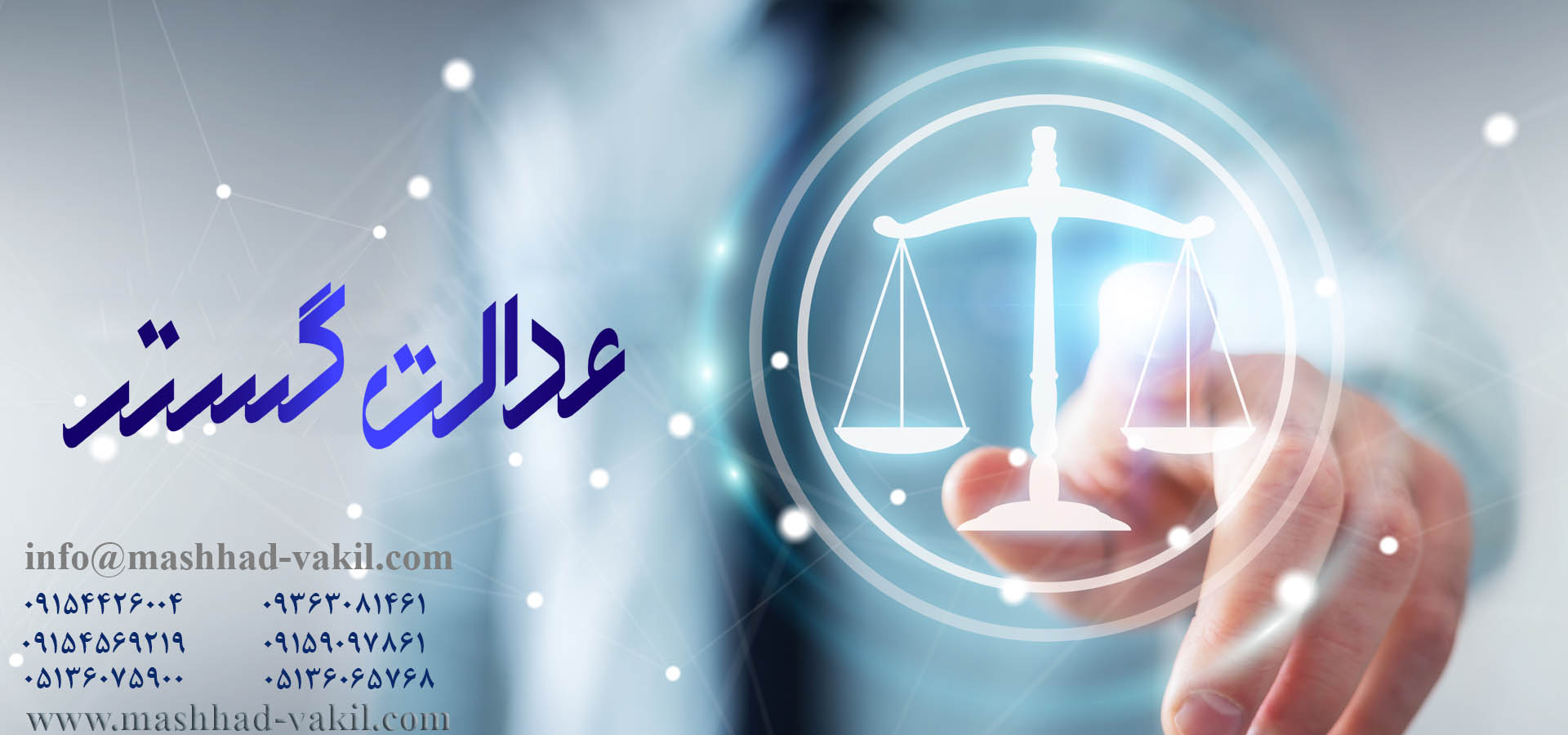 وکیل مشهد