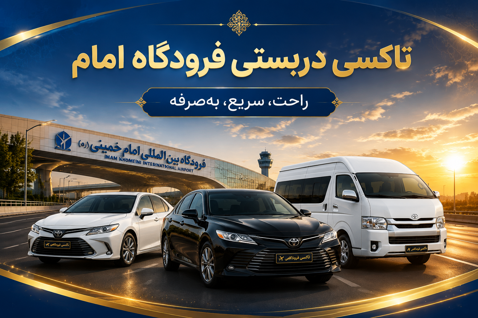 تاکسی فرودگاه امام رویال سفر