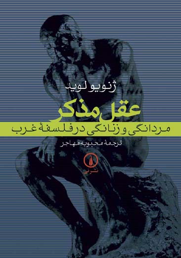 عقل مذکر مردانگی و زنانگی در فلسفه غرب لوید مهاجر نشر نی
