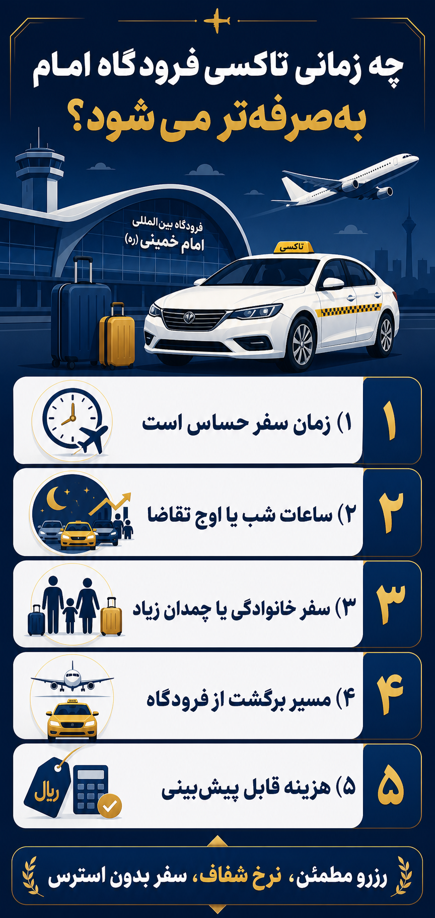 چه زمانی تاکسی فرودگاه امام بهصرفهتر میشود؟