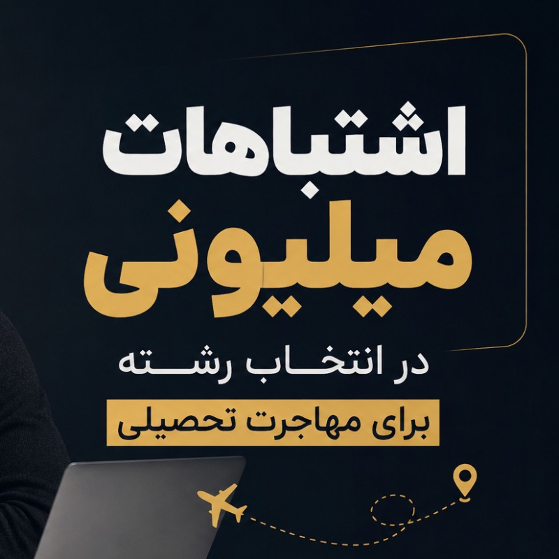 اشتباه انتخاب رشته برای مهاجرت تحصیلی