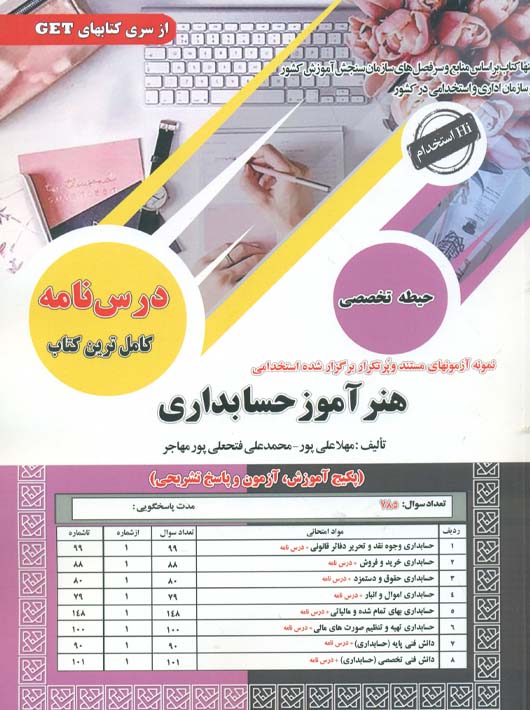 کتاب استخدامی هنر آموز حسابداری علی پور فتحعلی پور مهاجر