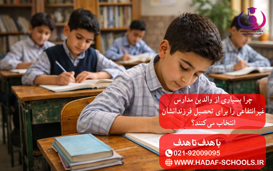 چرا بسیاری از والدین مدارس غیرانتفاعی را برای تحصیل فرزندانشان انتخاب میکنند؟