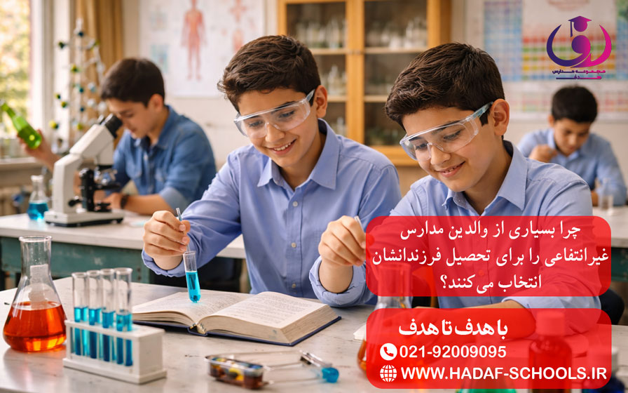چرا بسیاری از والدین مدارس غیرانتفاعی را برای تحصیل فرزندانشان انتخاب میکنند؟