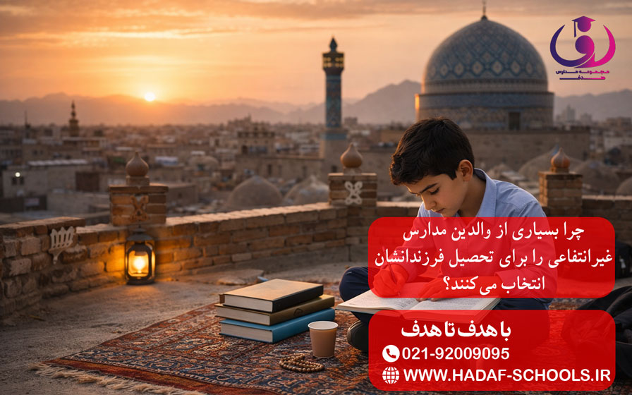 چرا بسیاری از والدین مدارس غیرانتفاعی را برای تحصیل فرزندانشان انتخاب میکنند؟