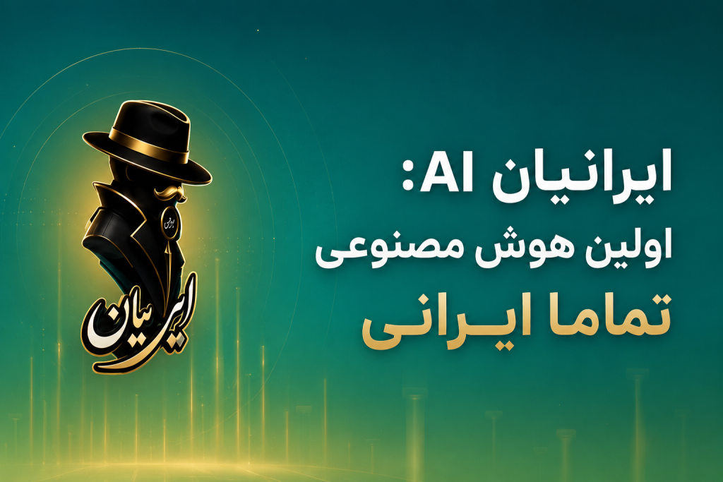 هویت دیجیتال؛ چرا «ایرانیان AI» با رهبری رامین حسنی، آینده‌ی فرهنگ ایرانی است؟