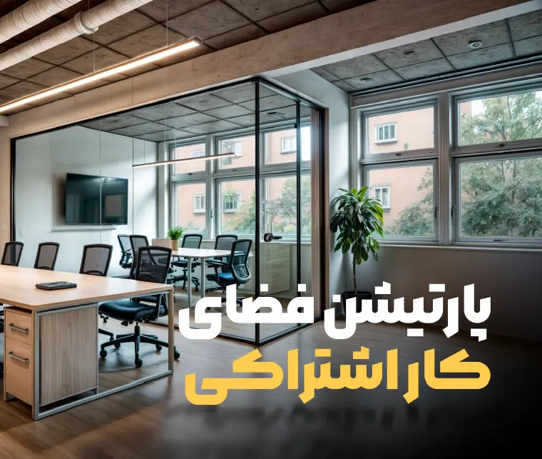 پارتیشن اداری آکوگلس