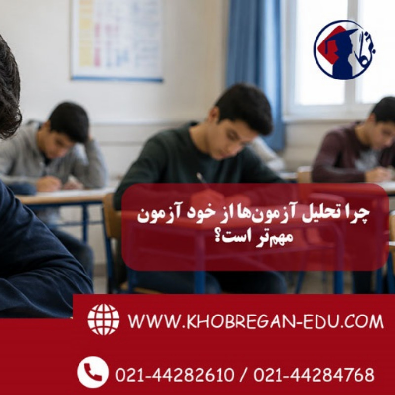 چرا تحلیل آزمون ها از خود آزمون مهم تر است؟