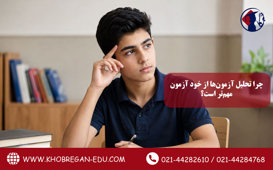 چرا تحلیل آزمون ها از خود آزمون مهم تر است؟