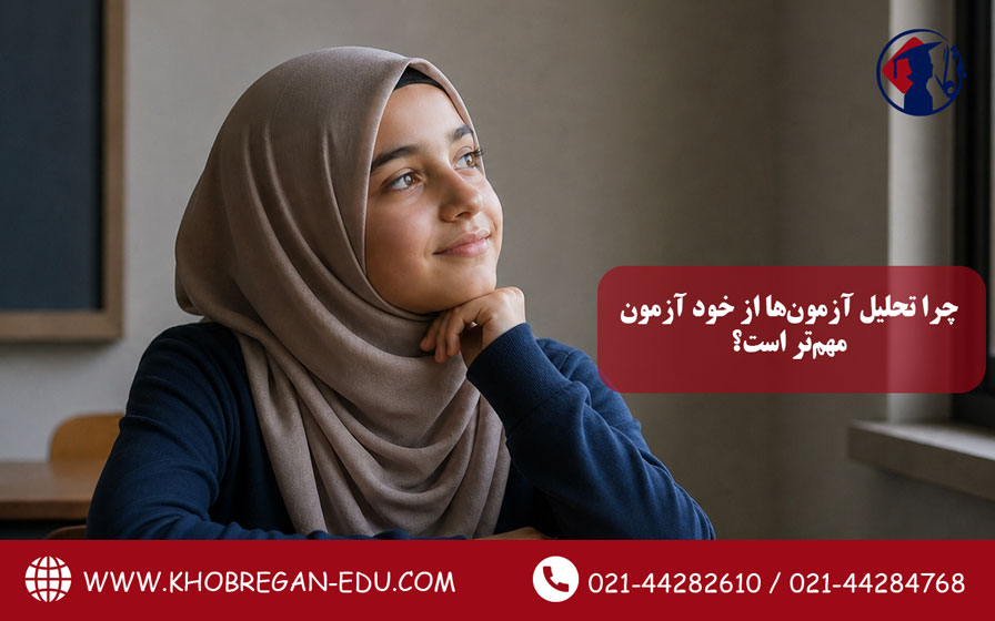 چرا تحلیل آزمون ها از خود آزمون مهم تر است؟