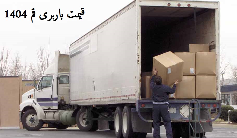 قیمت باربری قم 1404
